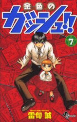 Manga - Manhwa - Konjiki no Gash!! jp Vol.7