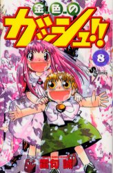 Manga - Manhwa - Konjiki no Gash!! jp Vol.8