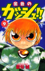 Manga - Manhwa - Konjiki no Gash!! jp Vol.9