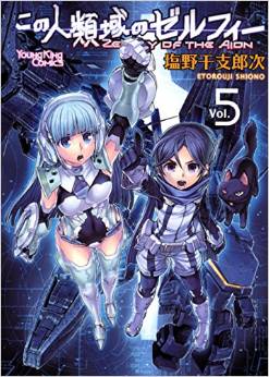 Manga - Manhwa - Kono Jinruiiki no Zelphy jp Vol.5