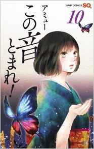 Manga - Manhwa - Kono Oto Tomare! jp Vol.10