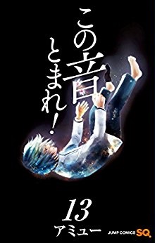 Manga - Manhwa - Kono Oto Tomare! jp Vol.13