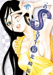 Manga - Manhwa - Kono S wo, Miyo! jp Vol.10