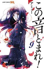 Manga - Manhwa - Kono Oto Tomare! jp Vol.9