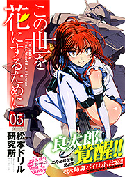 Manga - Manhwa - Kono Yo wo Hana ni Suru Tame ni jp Vol.5