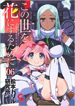Manga - Manhwa - Kono Yo wo Hana ni Suru Tame ni jp Vol.6