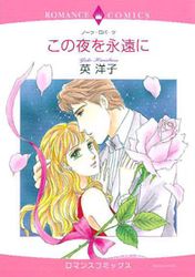 Manga - Manhwa - Kono Yoru wo Eien ni jp