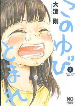 Manga - Manhwa - Kono Yubi Tomare jp Vol.3