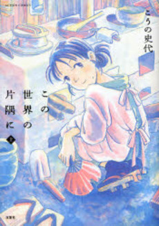 Manga - Manhwa - Kono sekai no katasumi ni jp Vol.1