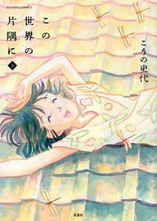 Manga - Manhwa - Kono sekai no katasumi ni jp Vol.3