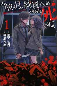 Manga - Manhwa - Konya wa Tsuki ga Kirei Desu ga, Toriaezu Shine jp Vol.1