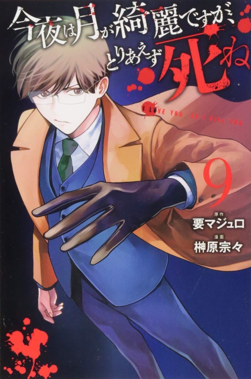 Konya Wa Tsuki Ga Kirei Desu Ga Manga VO Konya wa Tsuki ga Kirei Desu ga, Toriaezu Shine jp Vol.9