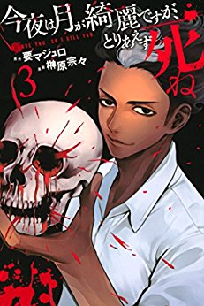 Manga - Manhwa - Konya wa Tsuki ga Kirei Desu ga, Toriaezu Shine jp Vol.3