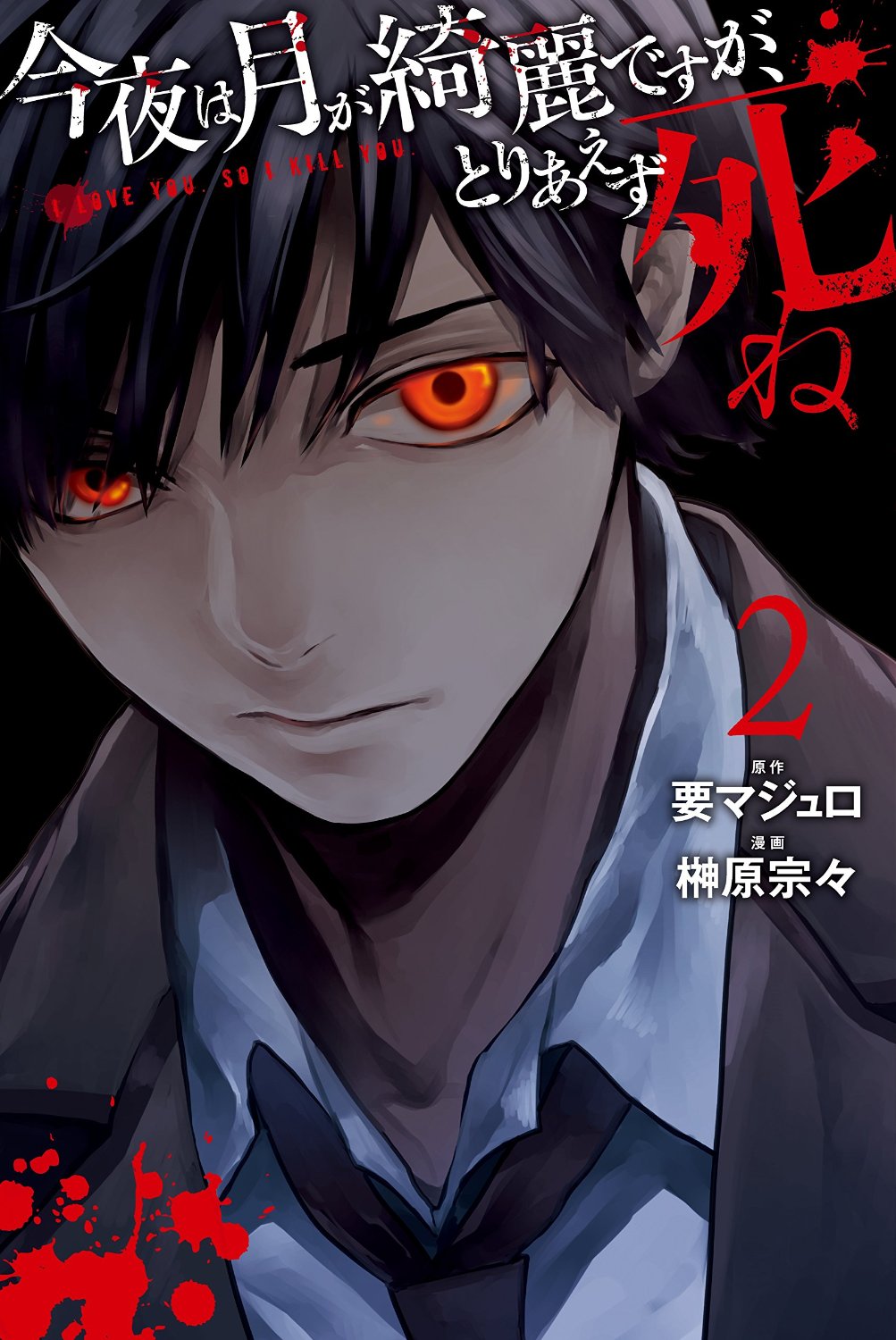 Konya Wa Tsuki Ga Kirei Desu Ga Manga VO Konya wa Tsuki ga Kirei Desu ga, Toriaezu Shine jp Vol.2