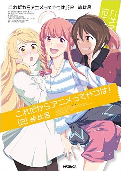 Manga - Manhwa - Kore dakara anime tte yatsu ha! jp Vol.2