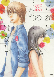 Manga - Manhwa - Kore ha Koi no Hanashi jp Vol.8