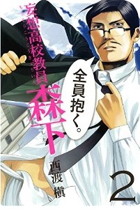 Manga - Manhwa - Kôsô kôkô kyôin morishita jp Vol.2