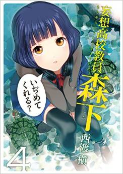 Manga - Manhwa - Kôsô kôkô kyôin morishita jp Vol.4