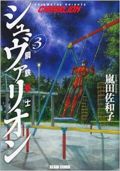 Manga - Manhwa - Kôtetsu Kishi Shuvarion jp Vol.3