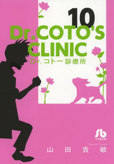 Manga - Manhwa - Dr Koto Shinryôjo - Bunko jp Vol.10