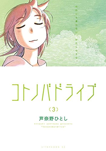 Manga VO Kotonoba drive jp Vol.3 ( ASHINANO Hitoshi ASHINANO Hitoshi