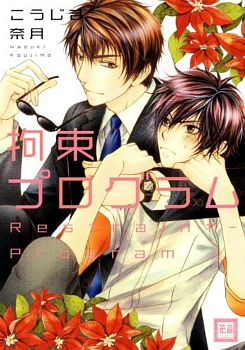 Manga - Manhwa - Kousoku Program jp