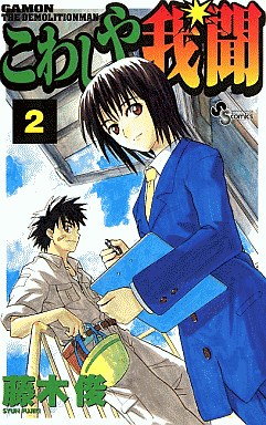 Manga - Manhwa - Kowashiya Gamon jp Vol.2