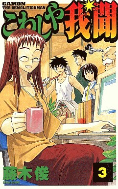 Manga - Manhwa - Kowashiya Gamon jp Vol.3