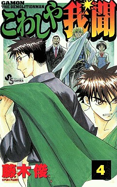 Manga - Manhwa - Kowashiya Gamon jp Vol.4