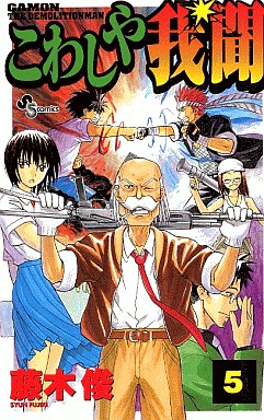 Manga - Manhwa - Kowashiya Gamon jp Vol.5