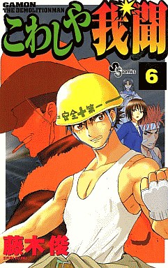 Manga - Manhwa - Kowashiya Gamon jp Vol.6