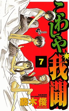 Manga - Manhwa - Kowashiya Gamon jp Vol.7