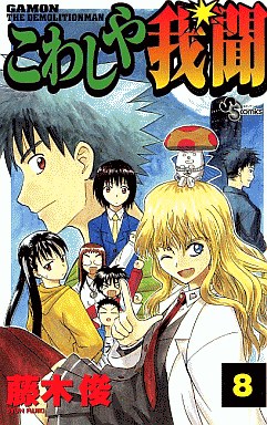 Manga - Manhwa - Kowashiya Gamon jp Vol.8