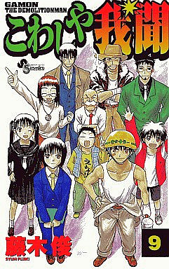 Manga - Manhwa - Kowashiya Gamon jp Vol.9
