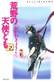Manga - Manhwa - Koya no Tenshi domo - Miriam Bunko jp Vol.2