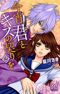 Manga - Manhwa - Koyoi, Kimi to Kiss no Chigiri wo jp Vol.2