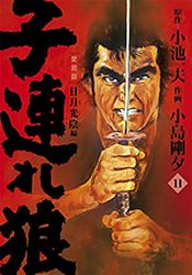 Manga - Manhwa - Kozure Okami - Nouvelle Edition - Koike Shoin jp Vol.11