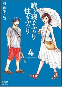 Manga - Manhwa - Kû Neru Futari Sumu Futari jp Vol.4