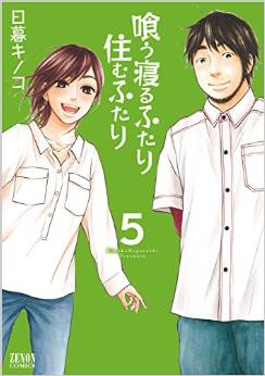 Manga - Manhwa - Kû Neru Futari Sumu Futari jp Vol.5