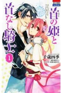 Manga - Manhwa - Kubi no hime to kubi nashi kishi jp Vol.1