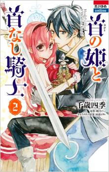 Manga - Manhwa - Kubi no hime to kubi nashi kishi jp Vol.2