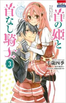 Manga - Manhwa - Kubi no hime to kubi nashi kishi jp Vol.3