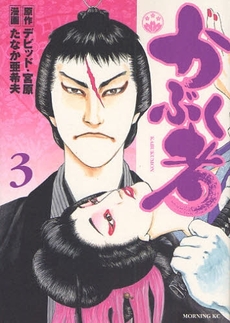 Manga - Manhwa - Kabukumon jp Vol.3