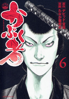 Manga - Manhwa - Kabukumon jp Vol.6