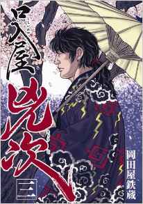 Manga - Manhwa - Kuchiireya kyôji jp Vol.3