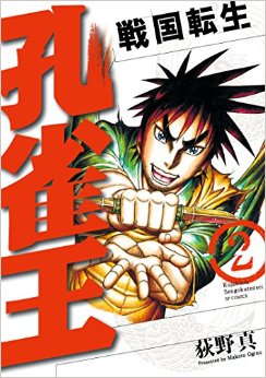 Manga - Manhwa - Kujakuô - Sengoku Tenshô jp Vol.2