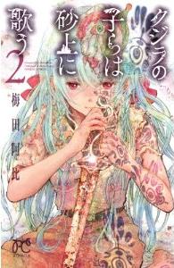 Manga - Manhwa - Kujira no Kora wa Sajô ni Utau jp Vol.2