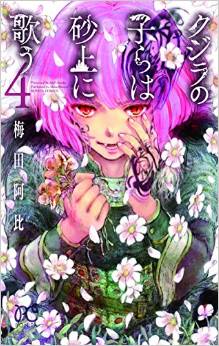 Manga - Manhwa - Kujira no Kora wa Sajô ni Utau jp Vol.4