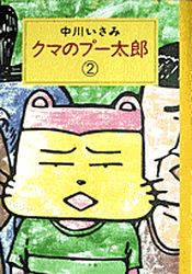 Manga - Manhwa - Kuma no Pû Tarô jp Vol.2