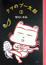 Manga - Manhwa - Kuma no Pû Tarô jp Vol.3